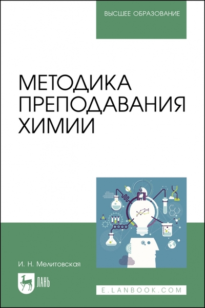 Книга: Лань Методика преподавания химии. Учебно-методическое пособие для вузов 978-5-507-46641-2