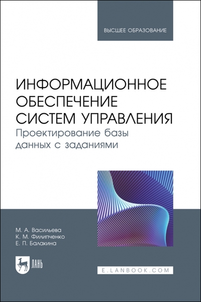 Книга: Лань Информационное обеспечение систем управления. Проектирование базы данных с заданиями. Учебник 978-5-507-46530-9