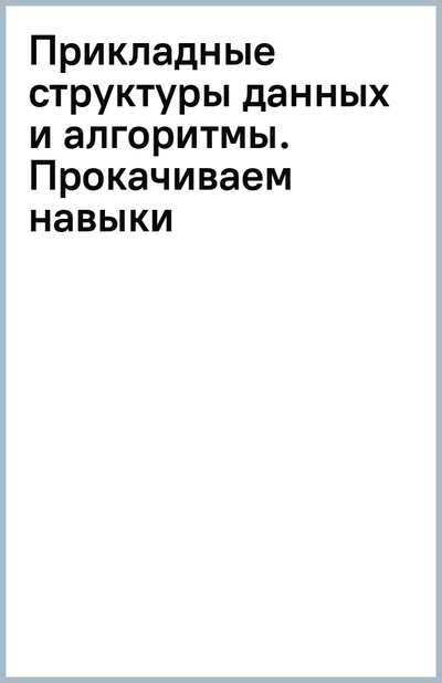 Книга: ПИТЕР Прикладные структуры данных и алгоритмы. Прокачиваем навыки 978-5-4461-2068-0