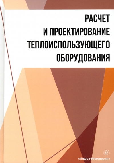 Книга: Инфра-Инженерия Расчет и проектирование теплоиспользующего оборудования. Учебное пособие 978-5-9729-1609-2