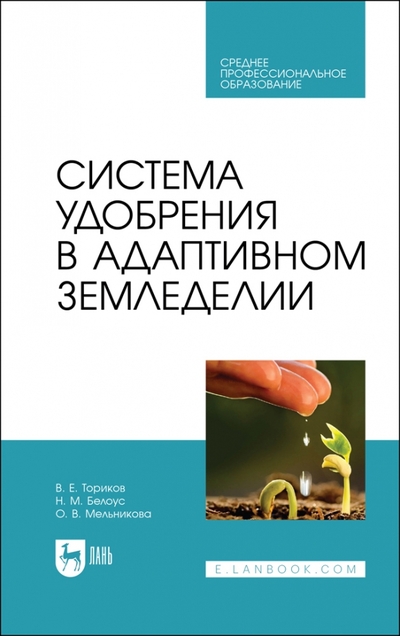 Книга: Лань Система удобрения в адаптивном земледелии. Учебное пособие 978-5-507-46519-4