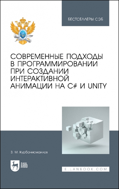 Книга: Лань Современные подходы в программировании при создании интерактивной анимации на С# и Unity 978-5-507-47807-1