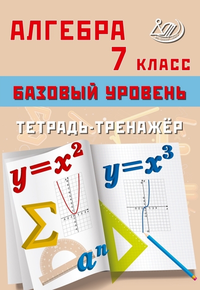 Книга: Интеллект-Центр Алгебра. 7 класс. Базовый уровень. Тетрадь-тренажёр 978-5-907651-47-0