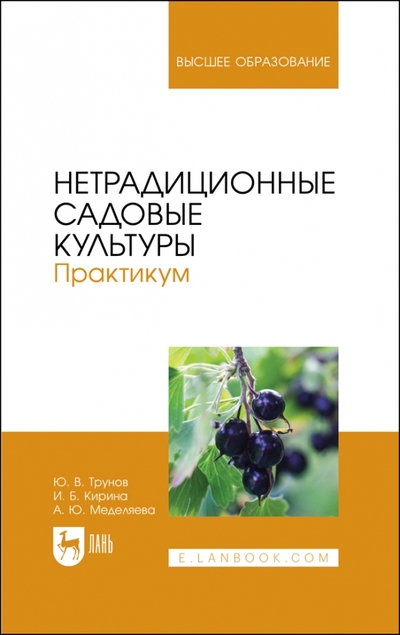 Книга: Лань Нетрадиционные садовые культуры. Практикум. Учебное пособие для вузов 978-5-507-45934-6