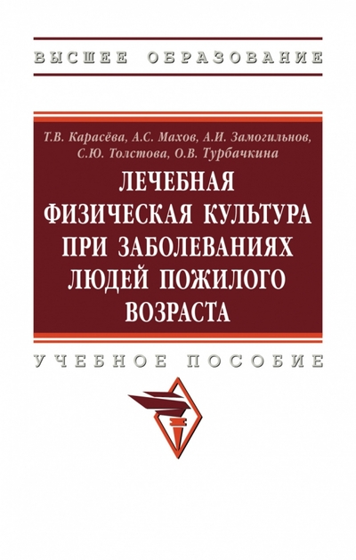 Книга: ИНФРА-М ЛФК при заболеваниях людей пожилого возраста. Учебное пособие 978-5-16-018569-9