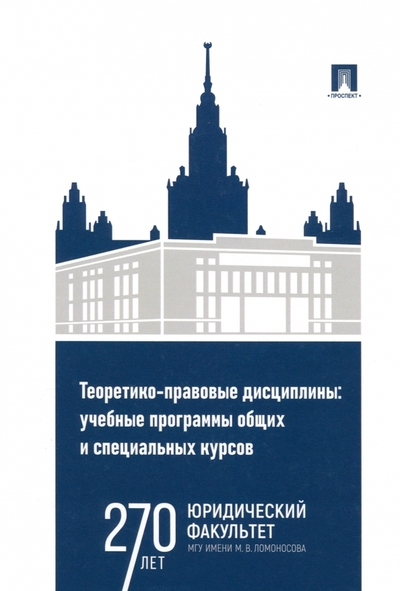 Книга: Проспект Теоретико-правовые дисциплины. Учебные программы общих и специальных курсов 978-5-392-39685-6