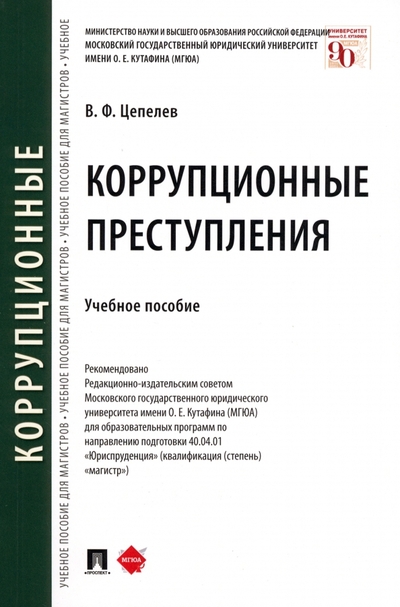 Книга: Проспект Коррупционные преступления. Учебное пособие 978-5-392-39822-5