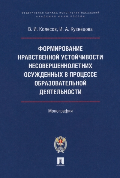 Книга: Проспект Формирование нравственной устойчивости несовершеннолетних осужденных 978-5-392-39812-6