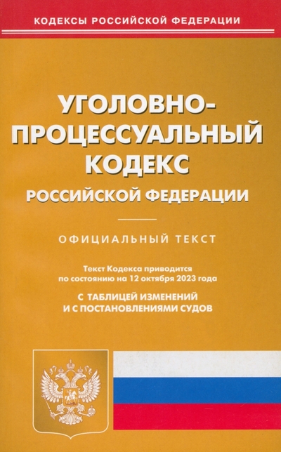 Книга: Омега-Л Уголовно-процессуальный кодекс РФ по состоянию на 12.10.2023 г. 978-5-370-05329-0