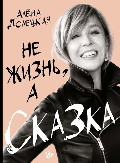 Книга: КоЛибри Не жизнь, а сказка (Алёна Долецкая) 978-5-389-23957-9