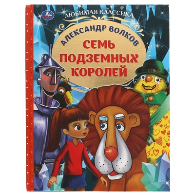 Книга: Умка Семь подземных королей (Волков Александр Мелентьевич) 978-5-506-05936-3