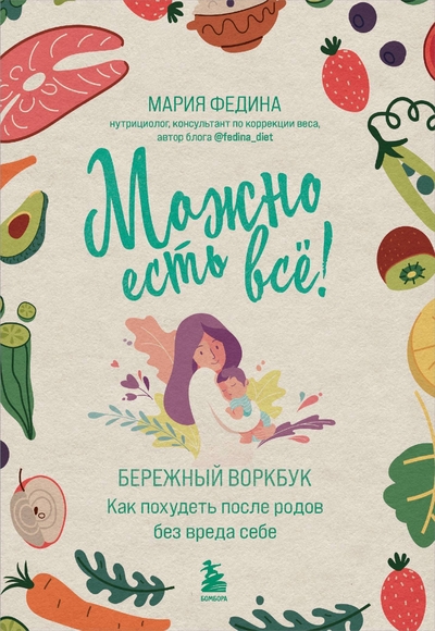 Книга: ООО "Издательство "Эксмо" МОЖНО ЕСТЬ ВСЁ после родов и даже худеть 978-5-04-179035-6