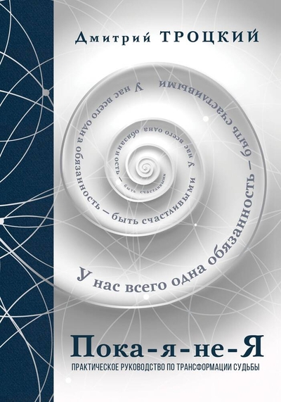 Книга: ИЗДАТЕЛЬСТВО "АСТ" Пока-я-не-Я. Практическое руководство по трансформации судьбы. Подарочное издание 978-5-17-147548-2