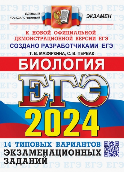 Книга: Экзамен ЕГЭ 2024 ОФЦ Биология ТВЭЗ 14 вариантов 978-5-377-19591-7
