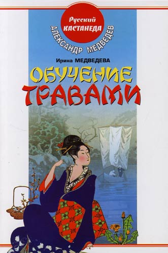 Книга: АСТ Обучение травами (Медведевы А.и И.) 5-17-040047-0