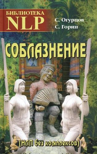 Книга: Твои книги Соблазнение. НЛП без комплексов 978-5-903881-01-7