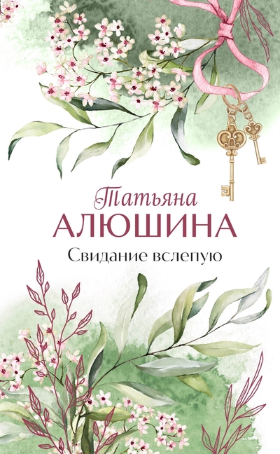 Книга: ООО "Издательство "Эксмо" Свидание вслепую (Алюшина Татьяна Александровна) 978-5-04-187790-3