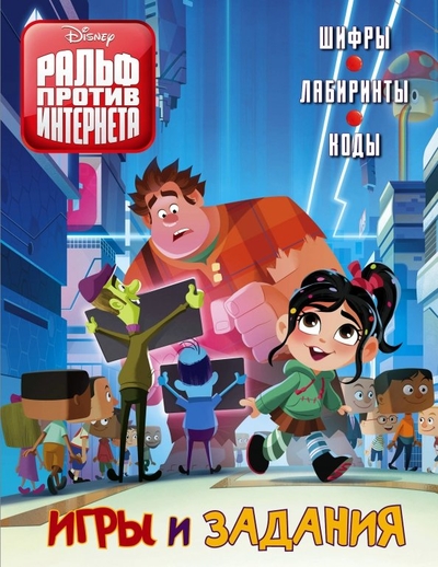 Книга: ИЗДАТЕЛЬСТВО "АСТ" Ральф против Интернета. Игры и задания 9785171113476