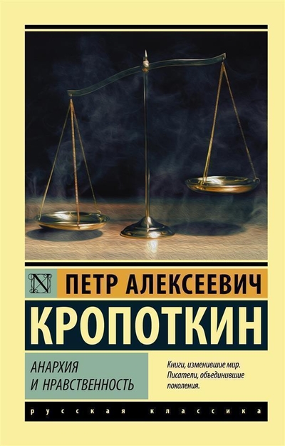 Книга: ООО "Издательство Астрель" Анархия и нравственность (Пётр Кропоткин) 9785171111212