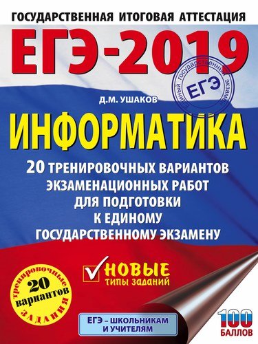 Книга: АСТ ЕГЭ-2019. Информатика. 20 тренировочных вариантов экзаменационных работ для подготовки к единому государственному экзамену 9785171082390