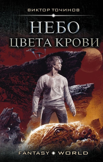 Книга: ИЗДАТЕЛЬСТВО "АСТ" Небо цвета крови (Виктор Точинов) 9785171107734