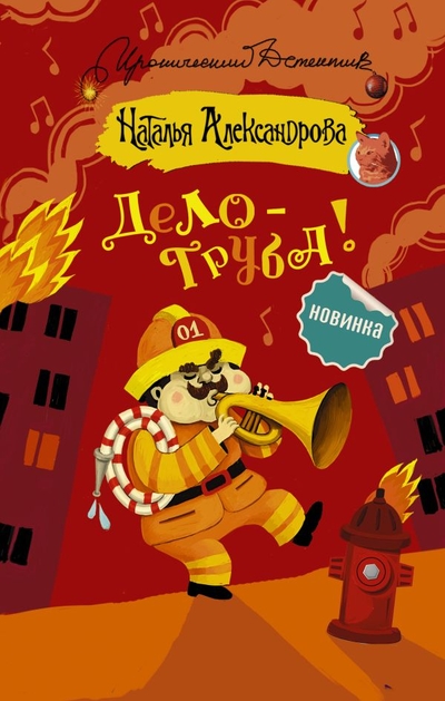 Книга: АСТ, Жанры Дело — труба! (Александрова Наталья Николаевна) 9785171067069