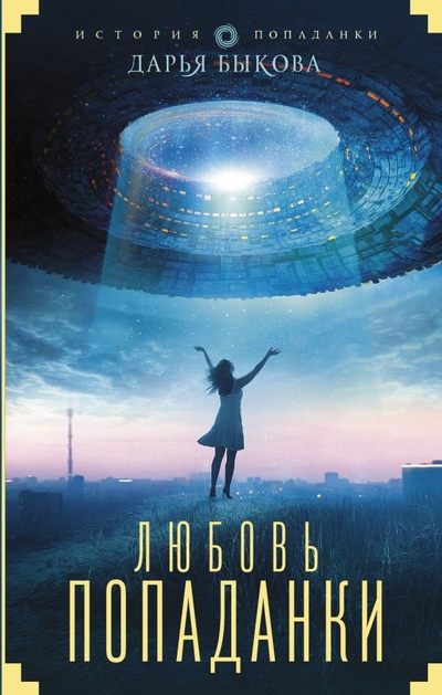 Книга: ИЗДАТЕЛЬСТВО "АСТ" Любовь попаданки (Дарья Быкова) 9785171089290