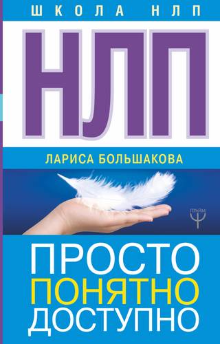 Книга: АСТ НЛП. Просто, понятно, доступно 9785171086701
