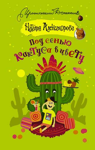 Книга: АСТ Под сенью кактуса в цвету (Наталья Александрова) 9785171067076