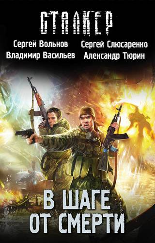 Книга: АСТ В шаге от смерти (комплект из 4 книг) 9785171042967