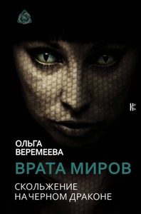 Книга: АСТ, Кладезь Врата миров. Скольжение на Черном Драконе 9785171042417