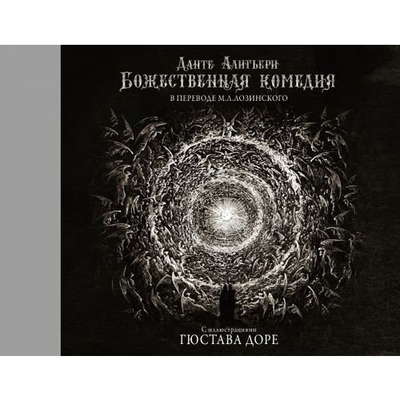 Книга: ИЗДАТЕЛЬСТВО "АСТ" Божественная комедия с иллюстрациями Гюстава Доре 9785171034832