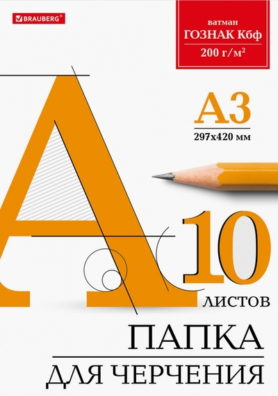 Brauberg Папка для черчения, А3, 10 листов Brauberg 
