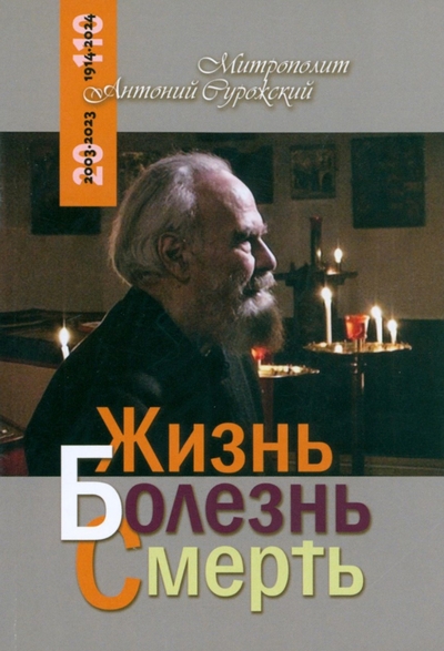 Книга: Терирем Жизнь, болезнь, смерть (Митрополит Антоний Сурожский) 978-5-4247-0105-4