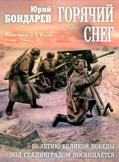 Книга: Рипол-Классик Горячий снег (Бондарев Юрий Васильевич) 978-5-386-15005-1