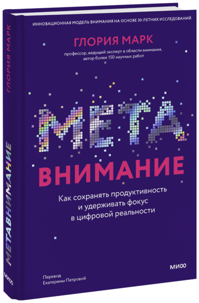 Книга: Манн, Иванов и Фербер Метавнимание (Глория Марк) 978-5-00214-183-8