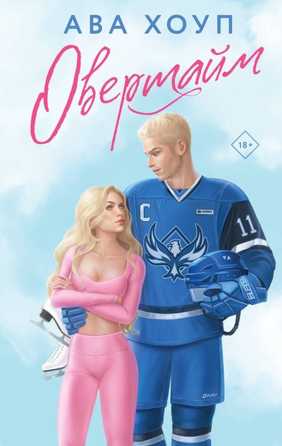 Книга: ООО "Издательство "Эксмо" Овертайм (Хоуп Ава) 978-5-04-188595-3