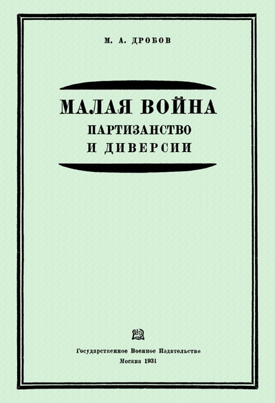 Книга: Секачев В. Малая война. Партизанство и диверсии 978-5-4481-1498-4