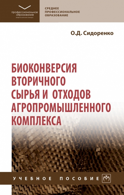 Книга: ИНФРА-М Биоконверсия вторичного сырья и отходов агропромышленного комплекса. Учебное пособие 978-5-16-017906-3