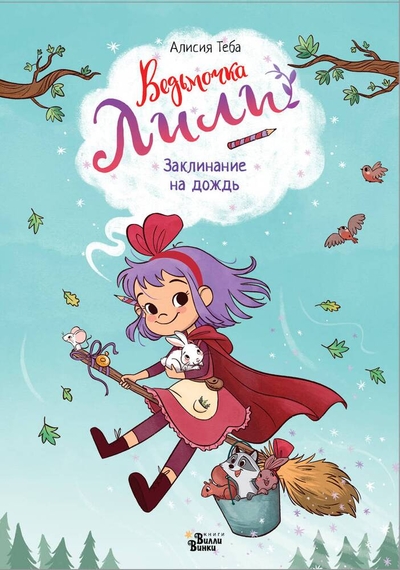 Книга: Редакция Вилли Винки Заклинание на дождь (Алисия Теба) 978-5-17-160111-9