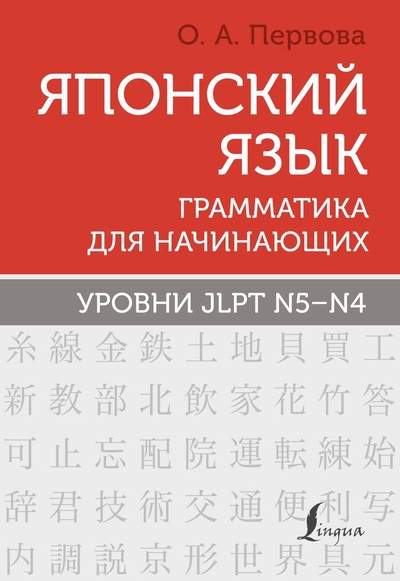Книга: ООО "Издательство Астрель" Японский язык. Грамматика для начинающих. Уровни JLPT N5-N4 978-5-17-148039-4