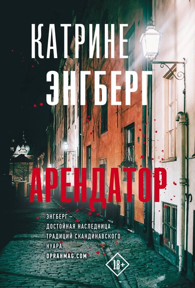 Книга: ИЗДАТЕЛЬСТВО "АСТ" Арендатор (Энгберг Катрине) 978-5-17-160092-1