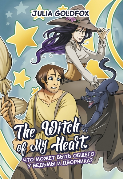 Книга: Феникс The Witch of My Heart. Том 1. Что может быть общего у ведьмы и дворника? 978-5-222-40101-9
