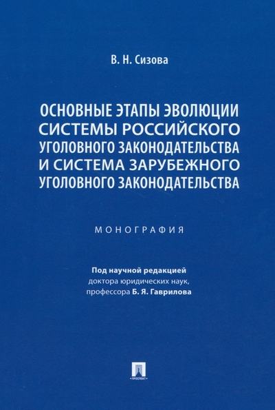Книга: Проспект Основные этапы эволюции системы российского уголовного законодательства. Монография 978-5-392-39841-6