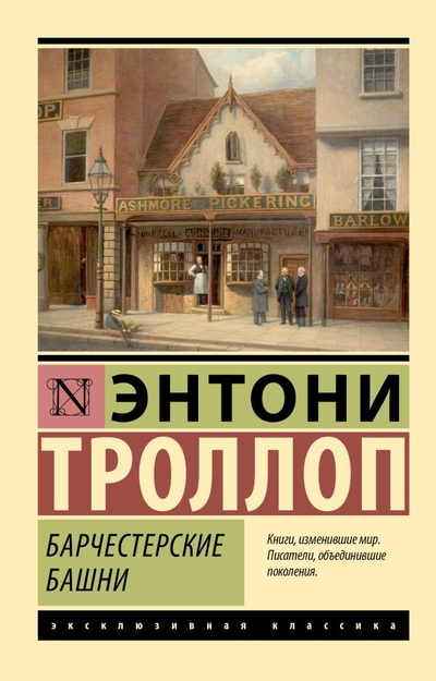 Книга: ИЗДАТЕЛЬСТВО "АСТ" Барчестерские башни (Энтони Троллоп) 978-5-17-158236-4