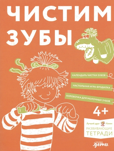 Книга: Альпина. Дети Чистим зубы. Учимся правильно чистить зубы вместе с Конни! 978-5-9614-8715-2