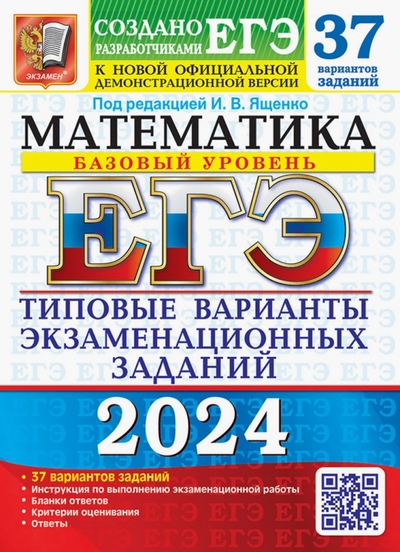 Книга: Экзамен ЕГЭ-2024. Математика. Базовый уровень. 37 вариантов. Типовые варианты экзаменационных заданий 978-5-377-19472-9