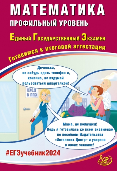 Книга: Интеллект-Центр ЕГЭ-2024 Математика. Профильный уровень 978-5-907651-56-2