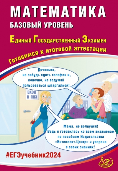 Книга: Интеллект-Центр ЕГЭ-2024 Математика. Базовый уровень 978-5-907651-55-5