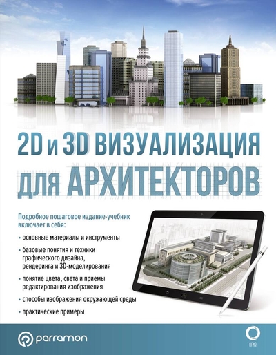 Книга: ИЗДАТЕЛЬСТВО "АСТ" 2D и 3D визуализация для архитекторов 978-5-17-148654-9